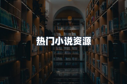 海外电子书