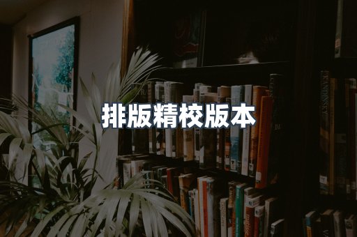 日文电子书系列